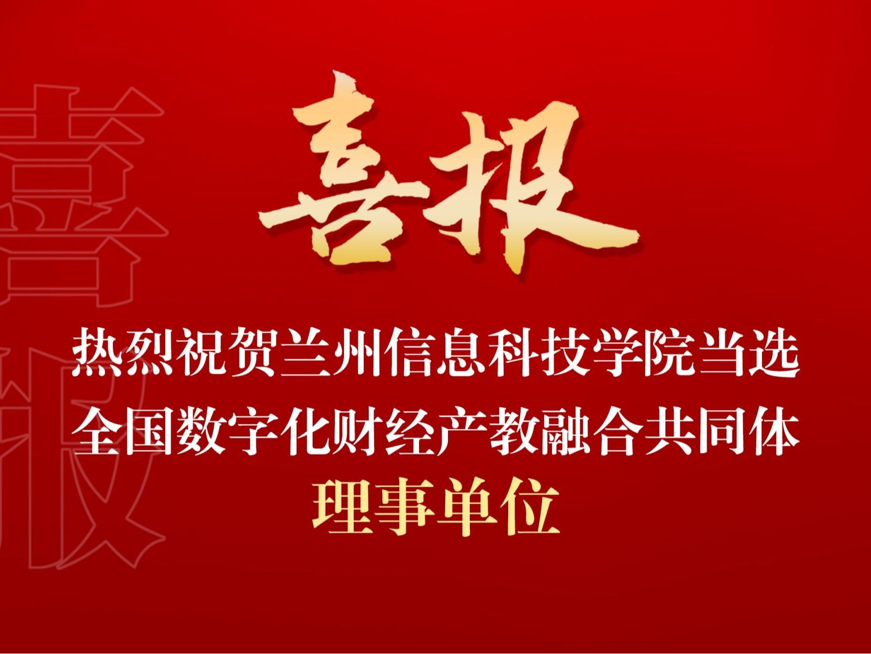 beat365中文官方网站当选全国数字化财经产教融合共同体理事单位