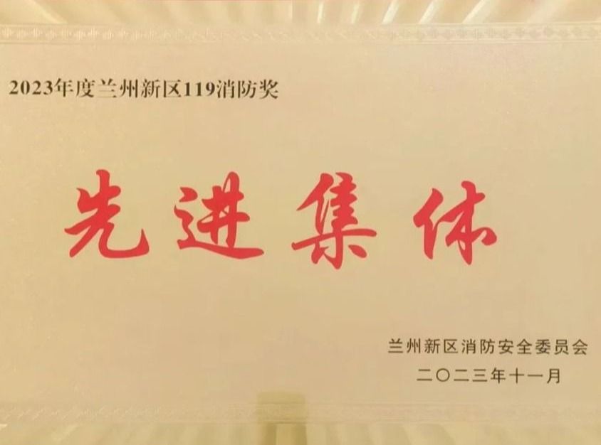 beat365中文官方网站荣获2023年度兰州新区“119消防奖先进集体”称号