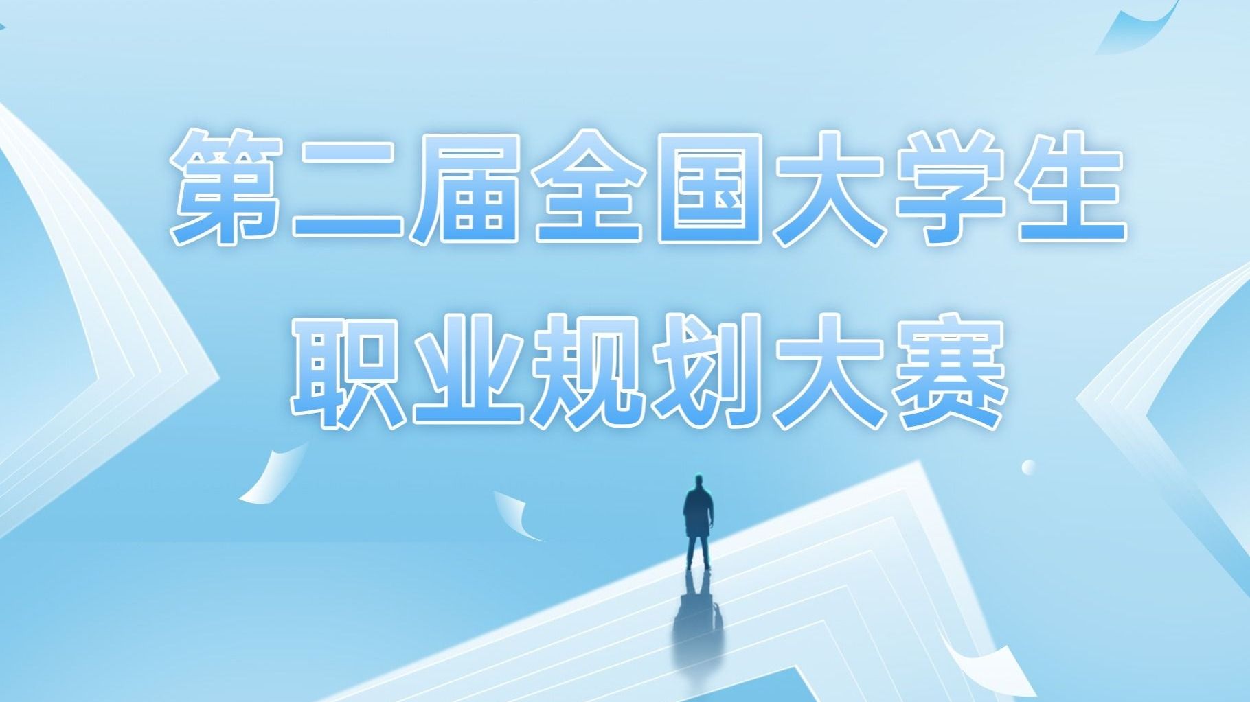 第二届全国大学生职业规划大赛beat365中文官方网站校赛圆满落幕