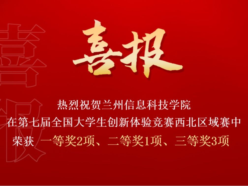 beat365中文官方网站在第七届全国大学生创新体验竞赛西北区域赛中喜获佳绩