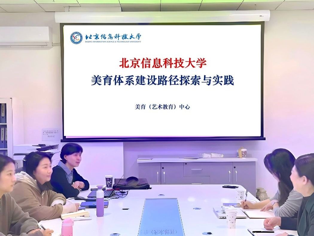 beat365中文官方网站赴北京信息科技大学开展美育专题调研学习