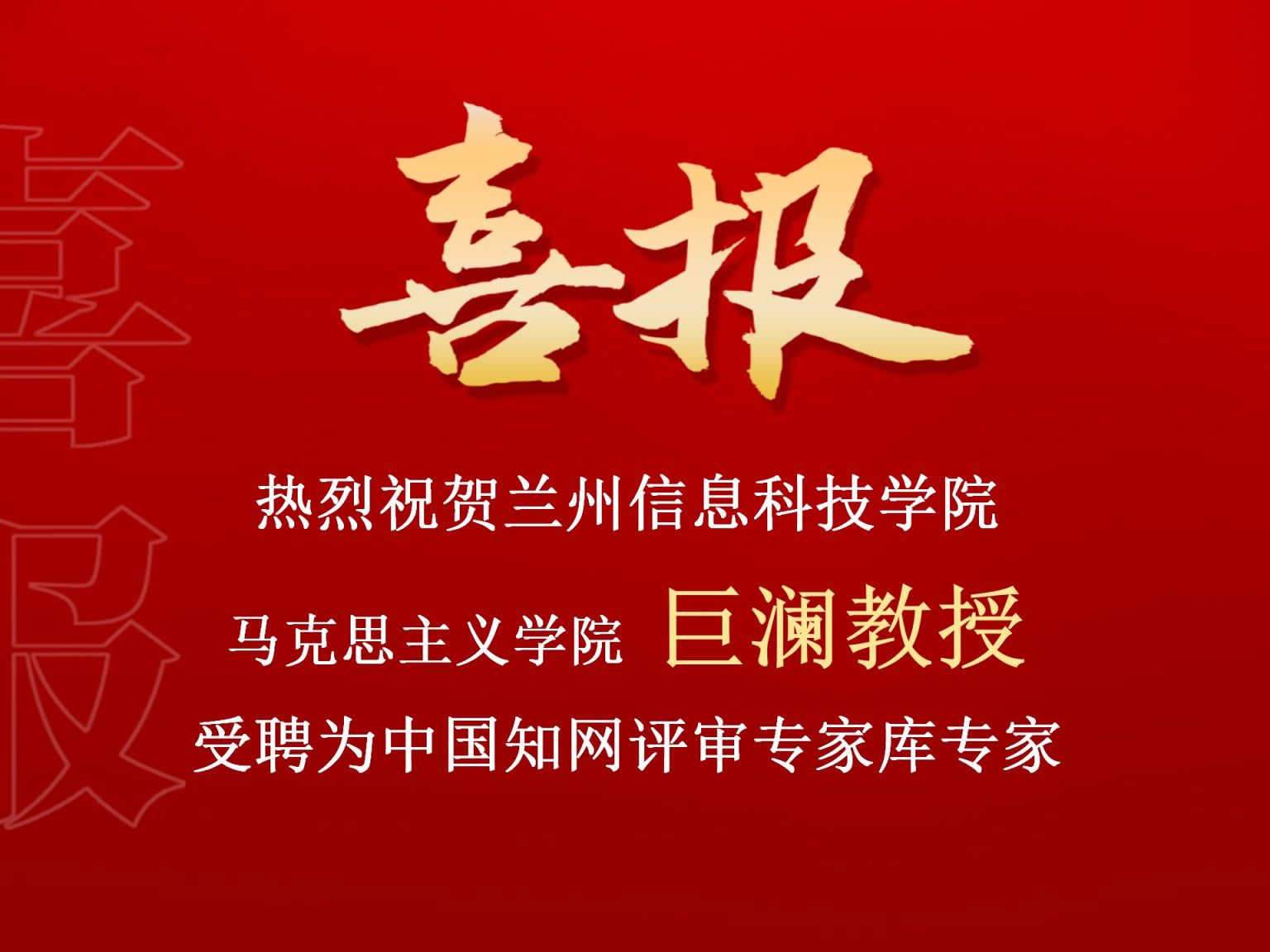 beat365中文官方网站巨澜副教授受聘为中国知网评审专家库专家
