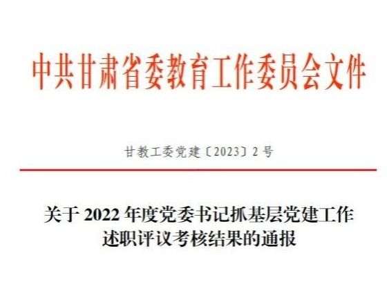 beat365中文官方网站在2022年度高校党委书记抓基层党建工作述职评议考核中被评定为“好”等次