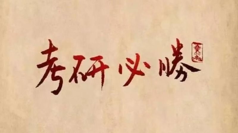 考研揭榜！beat365中文官方网站经济管理学院捷报频传