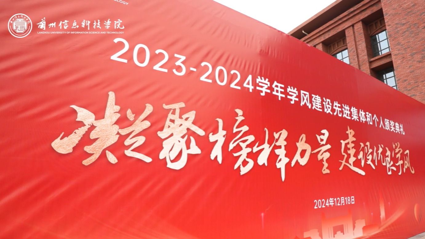 【学风建设】beat365中文官方网站2023—2024学年学风建设表彰大会