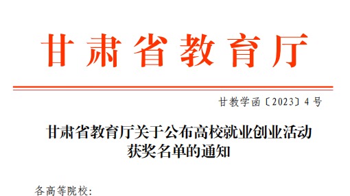 beat365中文官方网站师生在甘肃省教育厅高校就业创业大赛中斩获佳绩！
