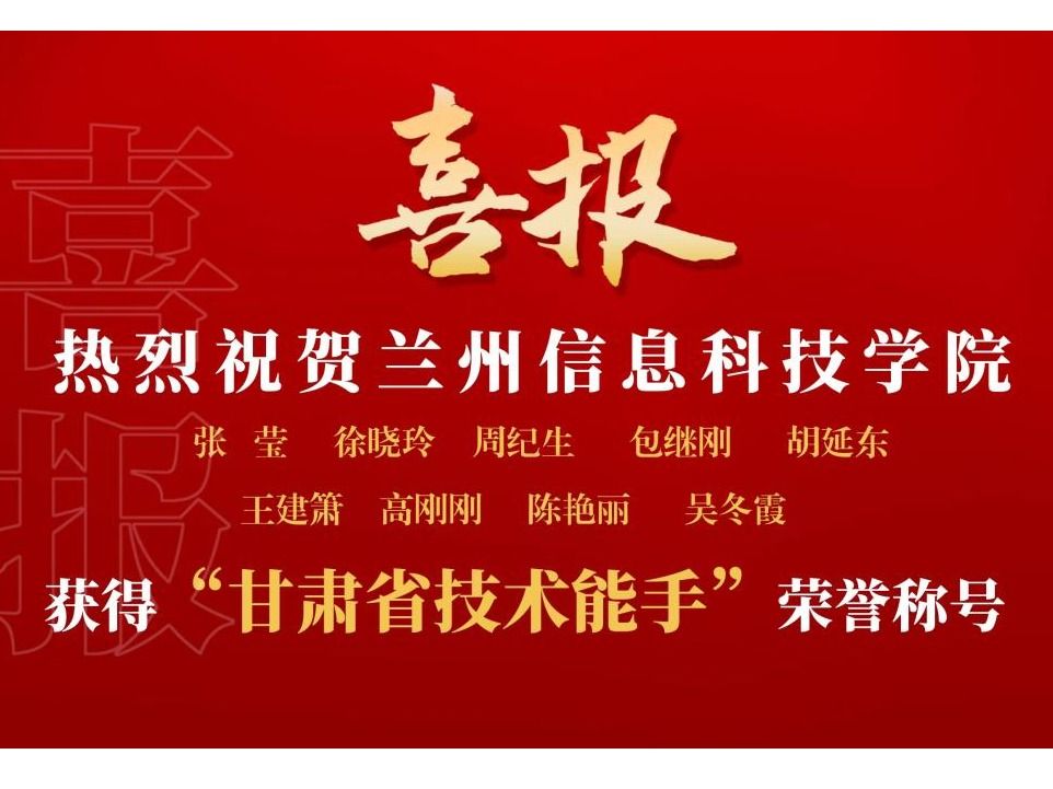 beat365中文官方网站9名教师获“甘肃省技术能手”荣誉称号