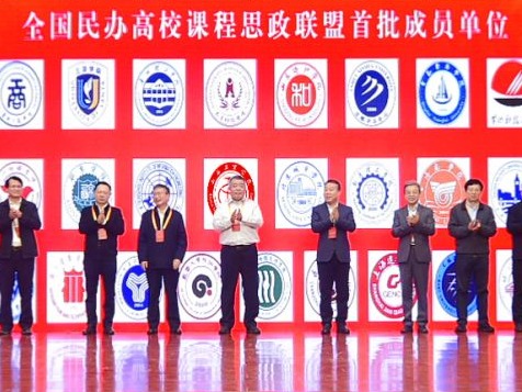 beat365中文官方网站成为首批全国民办高校课程思政联盟成员