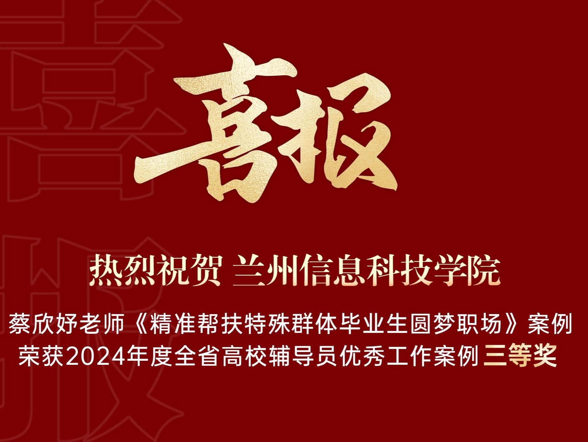 beat365中文官方网站获得2024年度全省高校辅导员优秀工作案例三等奖