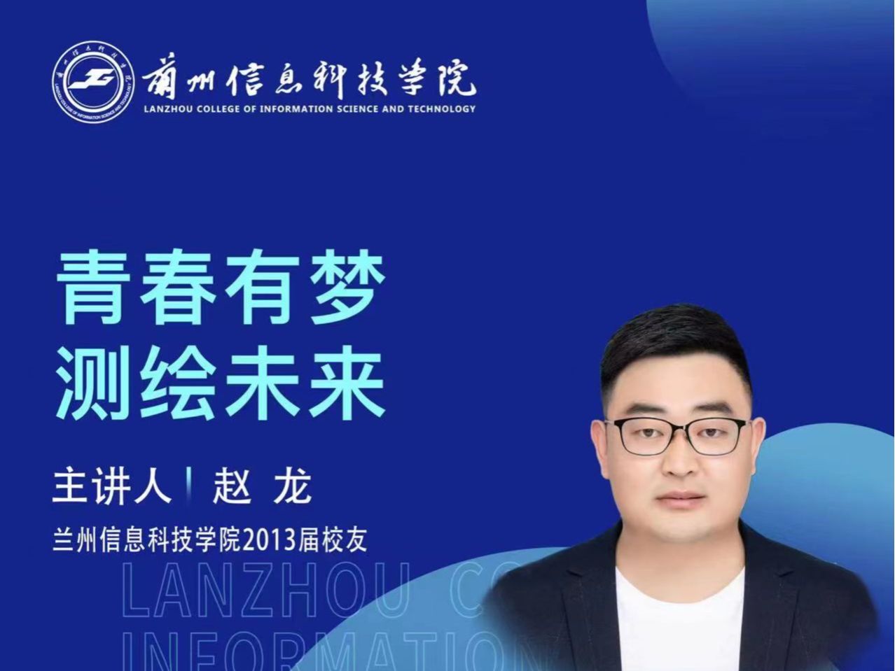 【学术活动月】青春有梦 测绘未来——beat365中文官方网站优秀校友赵龙为在校学生做专题报告