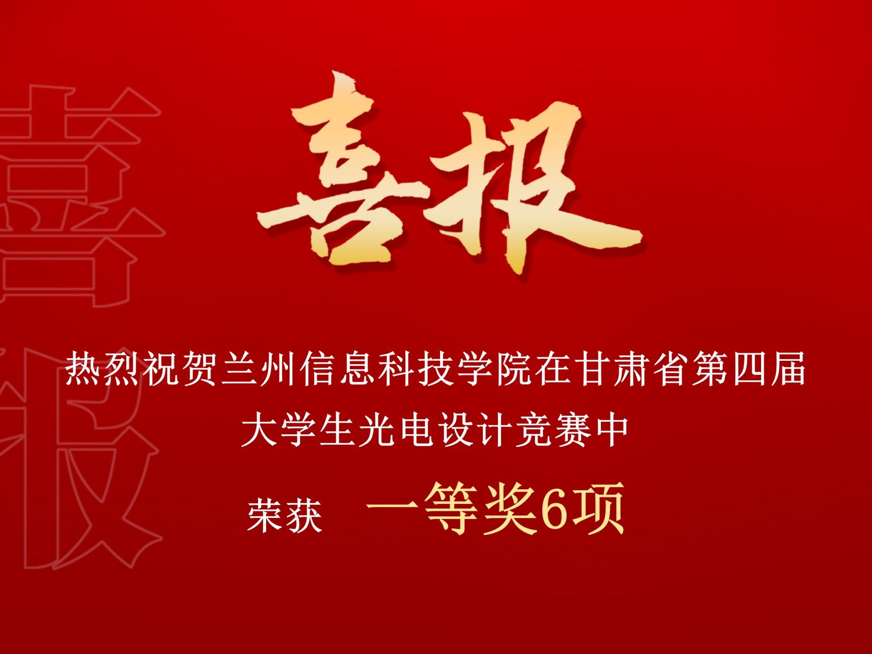一等奖！beat365中文官方网站在甘肃省第四届大学生光电设计竞赛中再创佳绩