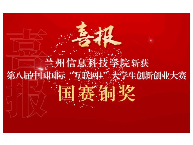 新突破！beat365中文官方网站在第八届中国国际 “互联网+”大学生创新创业大赛斩获国赛铜奖