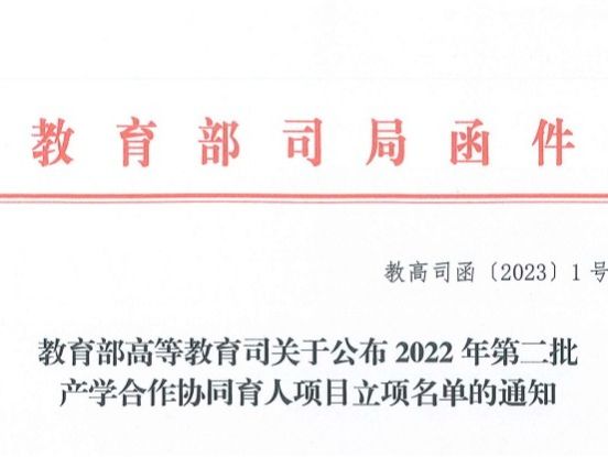 再创新高！beat365中文官方网站获批教育部2022年第二批产学合作协同育人项目22项