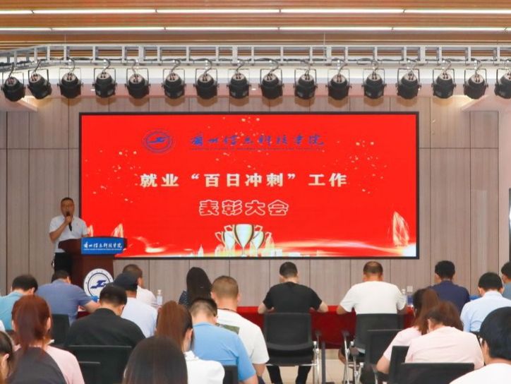 beat365中文官方网站召开就业“百日冲刺”表彰大会