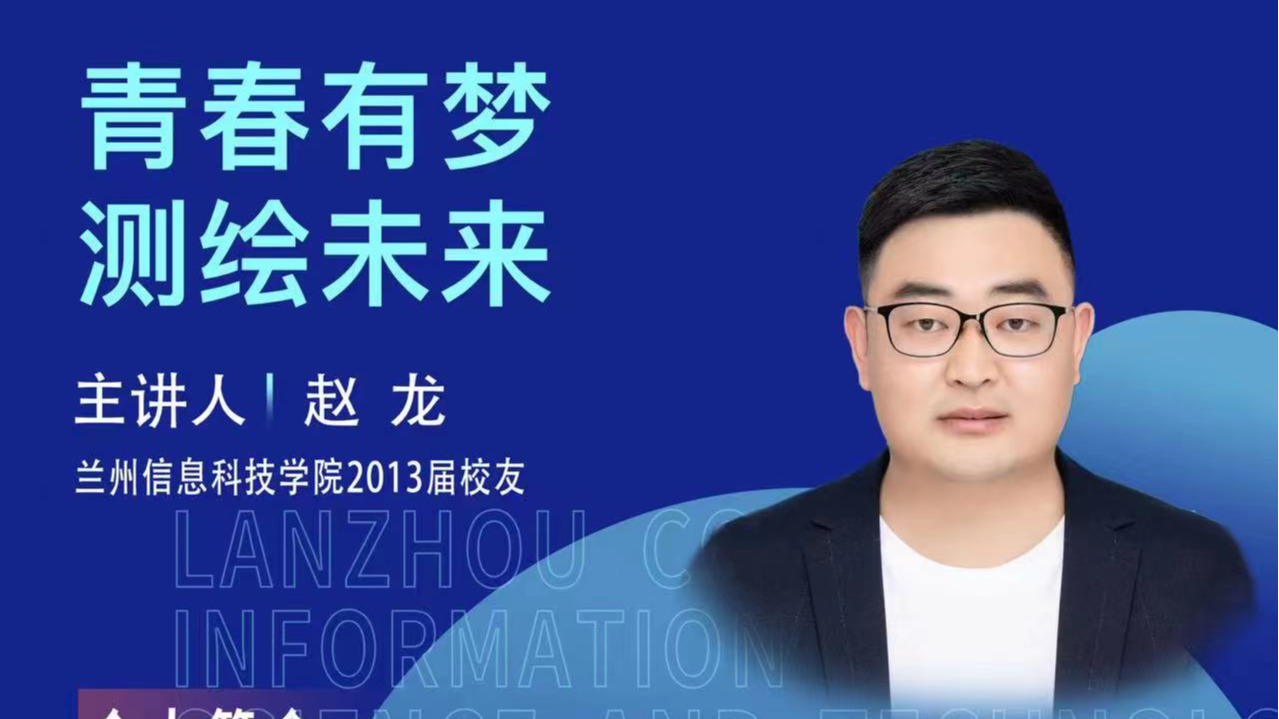 【学术活动月】青春有梦 测绘未来——beat365中文官方网站优秀校友赵龙为在校学生做专题报告