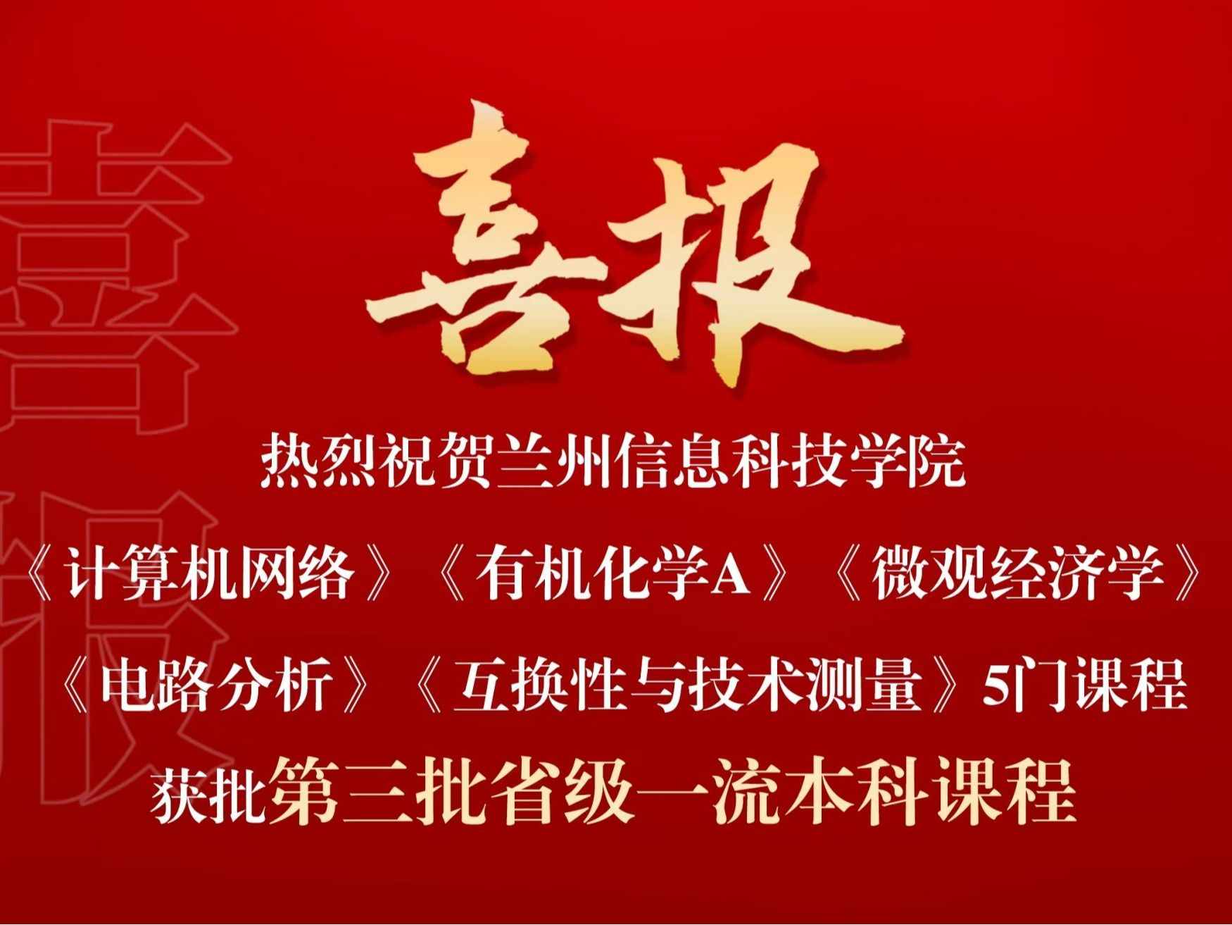 喜报：beat365中文官方网站省级一流课程，再+5！