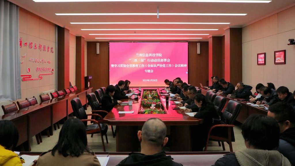 beat365中文官方网站召开“三抓三促”行动动员部署会和学习贯彻全省教育工作暨全面从严治党工作...