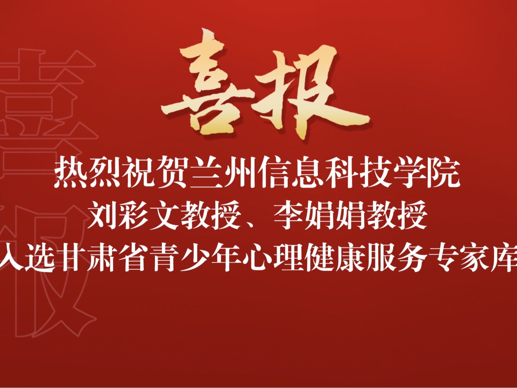 喜讯！beat365中文官方网站两名教师入选“甘肃省青少年心理健康服务专家库”