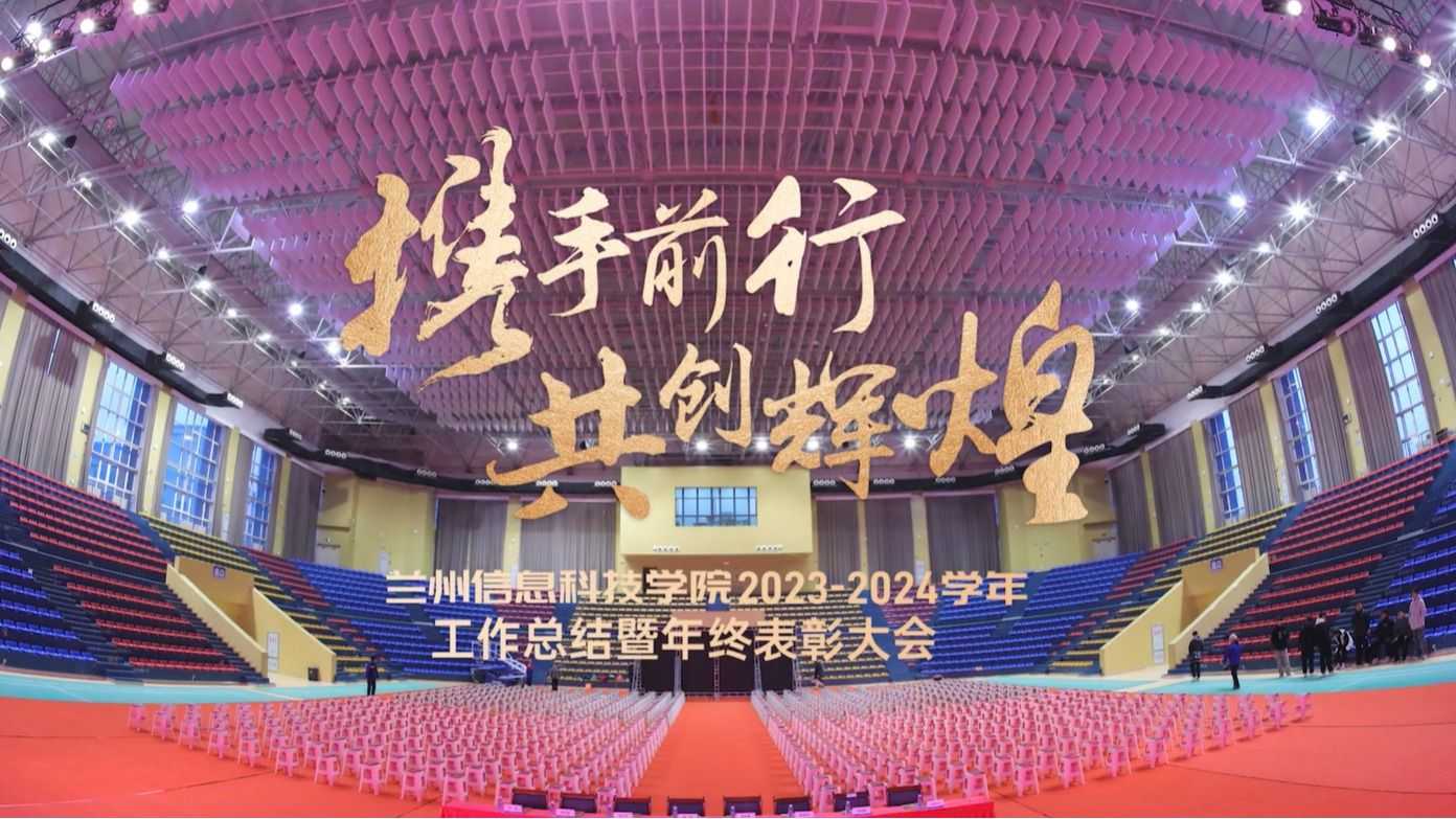 【共创辉煌】beat365中文官方网站2023—2024学年工作总结暨年终表彰大会