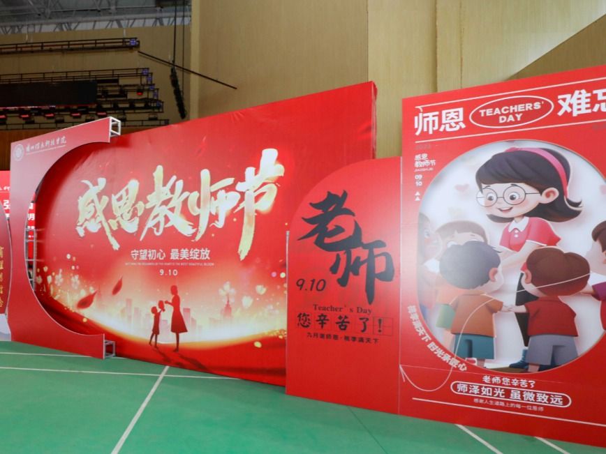 躬耕教坛，强国有我！beat365中文官方网站庆祝第39个教师节