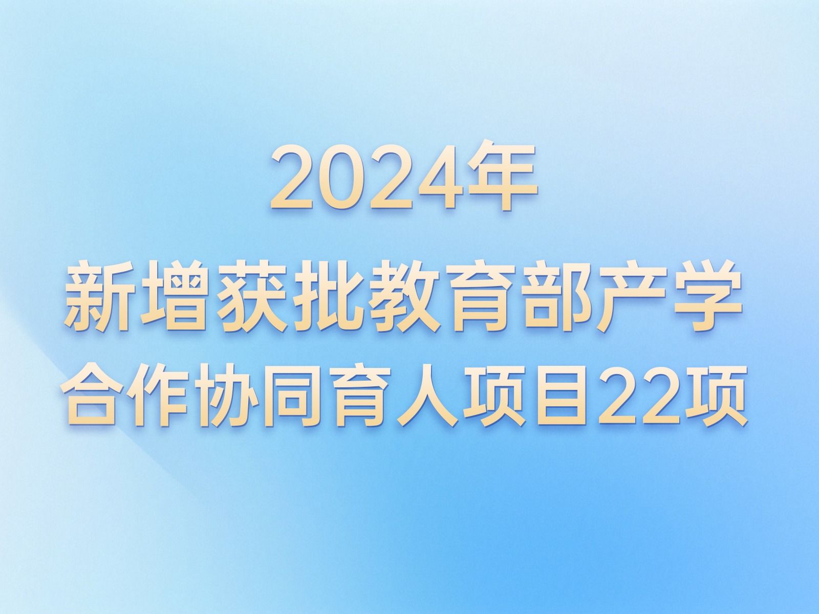 产学合作 | +22！beat365中文官方网站教育部产学合作协同育人项目再获批新增