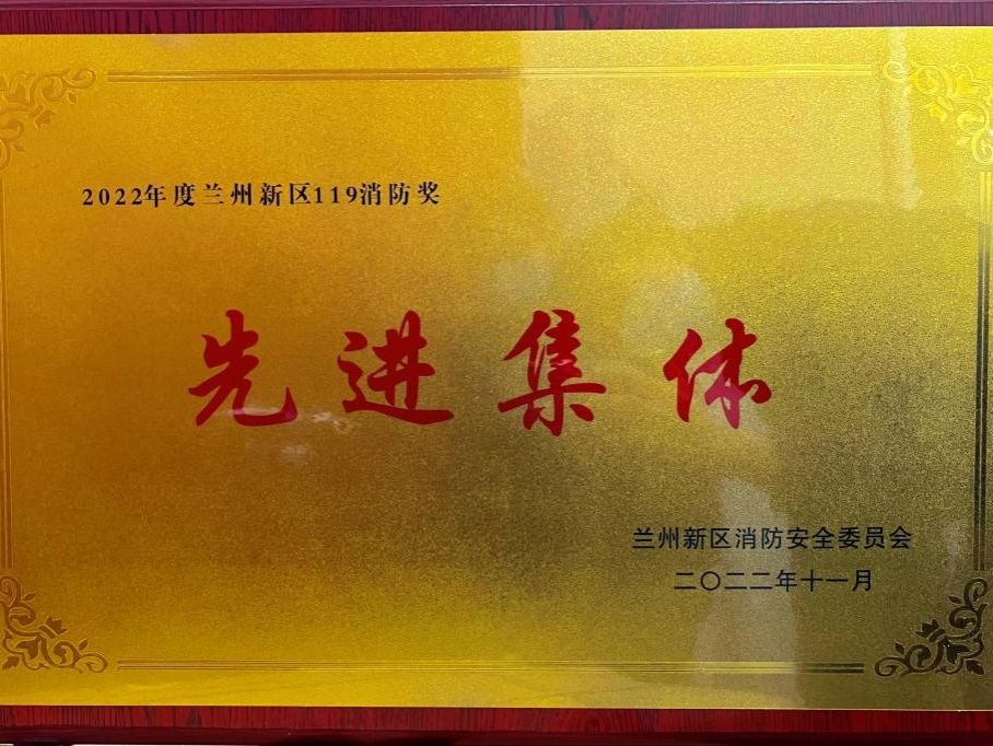 beat365中文官方网站荣获2022年度兰州新区“119消防奖先进集体”称号