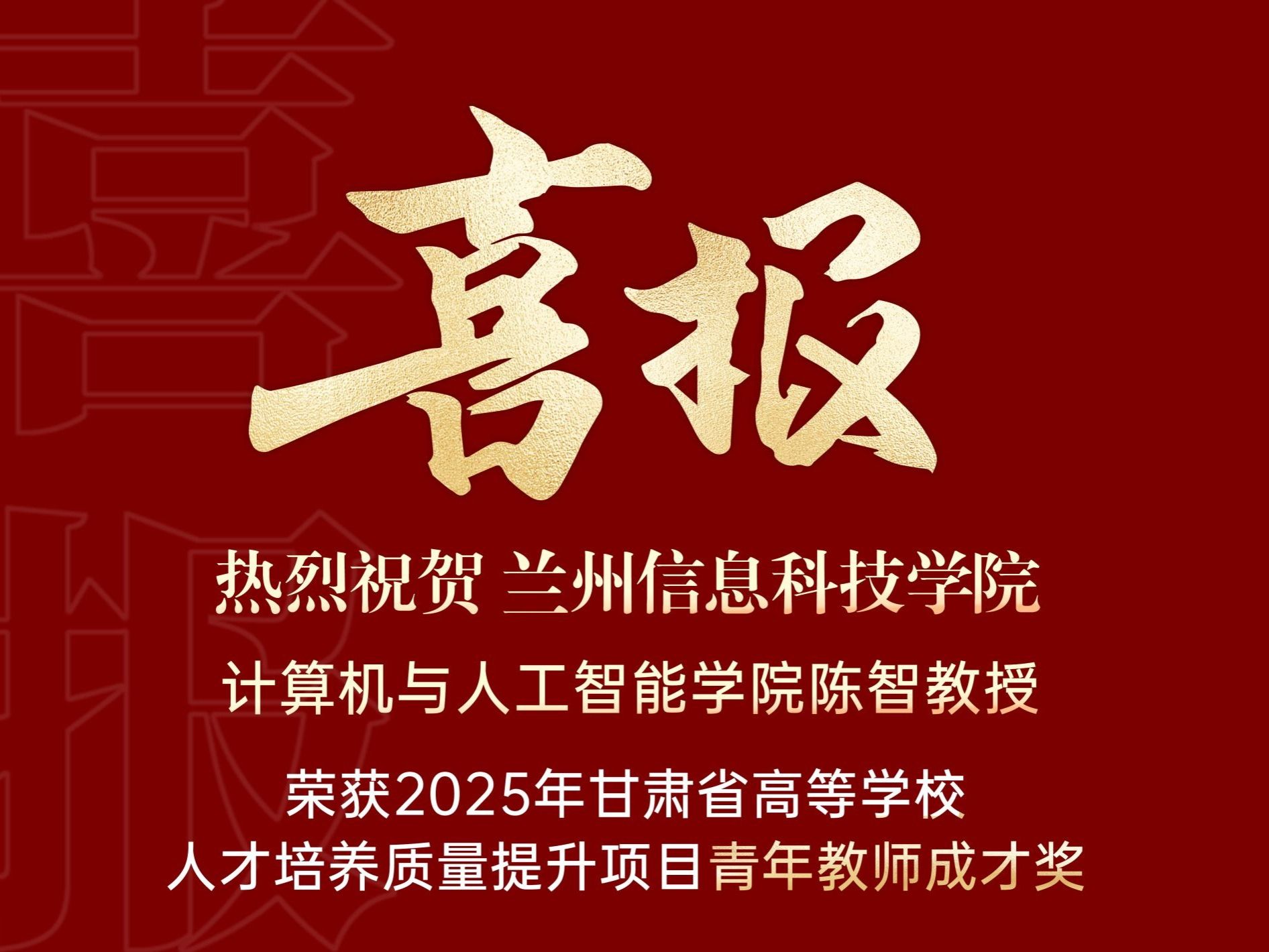 喜报｜beat365中文官方网站计算机与人工智能学院陈智教授荣获2025年甘肃省高等学校青年教师成才...