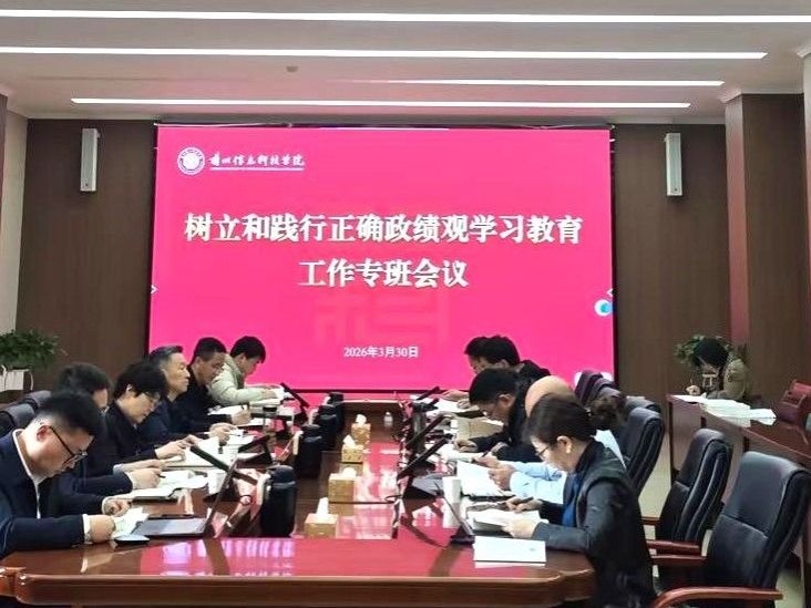beat365中文官方网站召开树立和践行正确政绩观学习教育工作专班会议