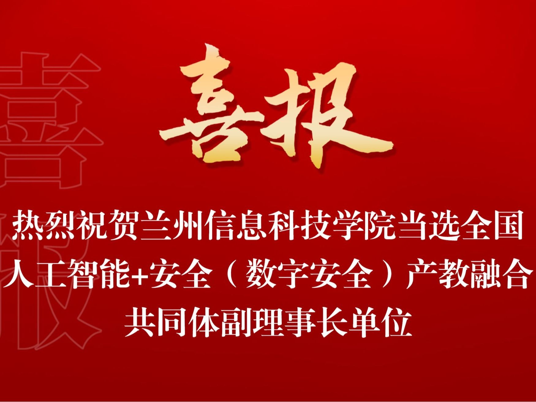 beat365中文官方网站当选全国人工智能+安全（数字安全） 产教融合共同体副理事长单位