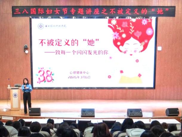 不被定义，向阳而生——beat365中文官方网站举办“三八”国际妇女节心理健康专题讲座