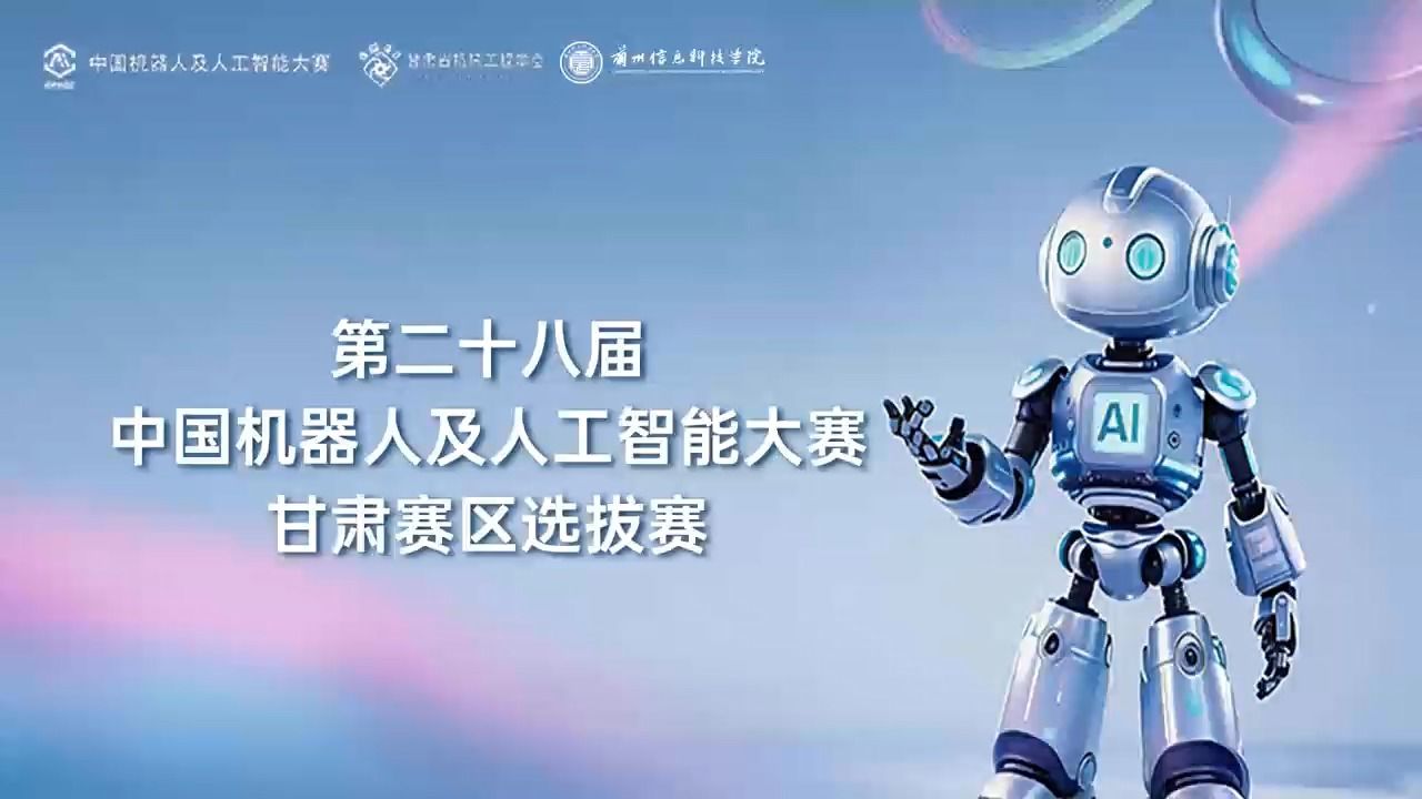 【中国机器人及人工智能大赛】第二十八届中国机器人及人工智能大赛甘肃赛区选拔赛在beat365中文官方网站顺利启幕