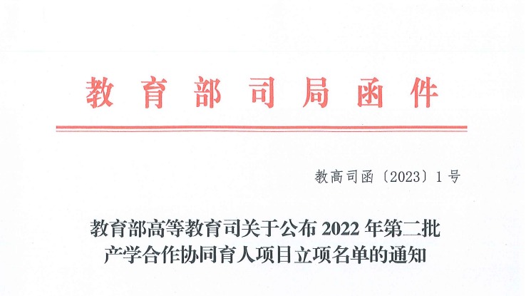 再创新高！beat365中文官方网站获批教育部2022年第二批产学合作协同育人项目22项