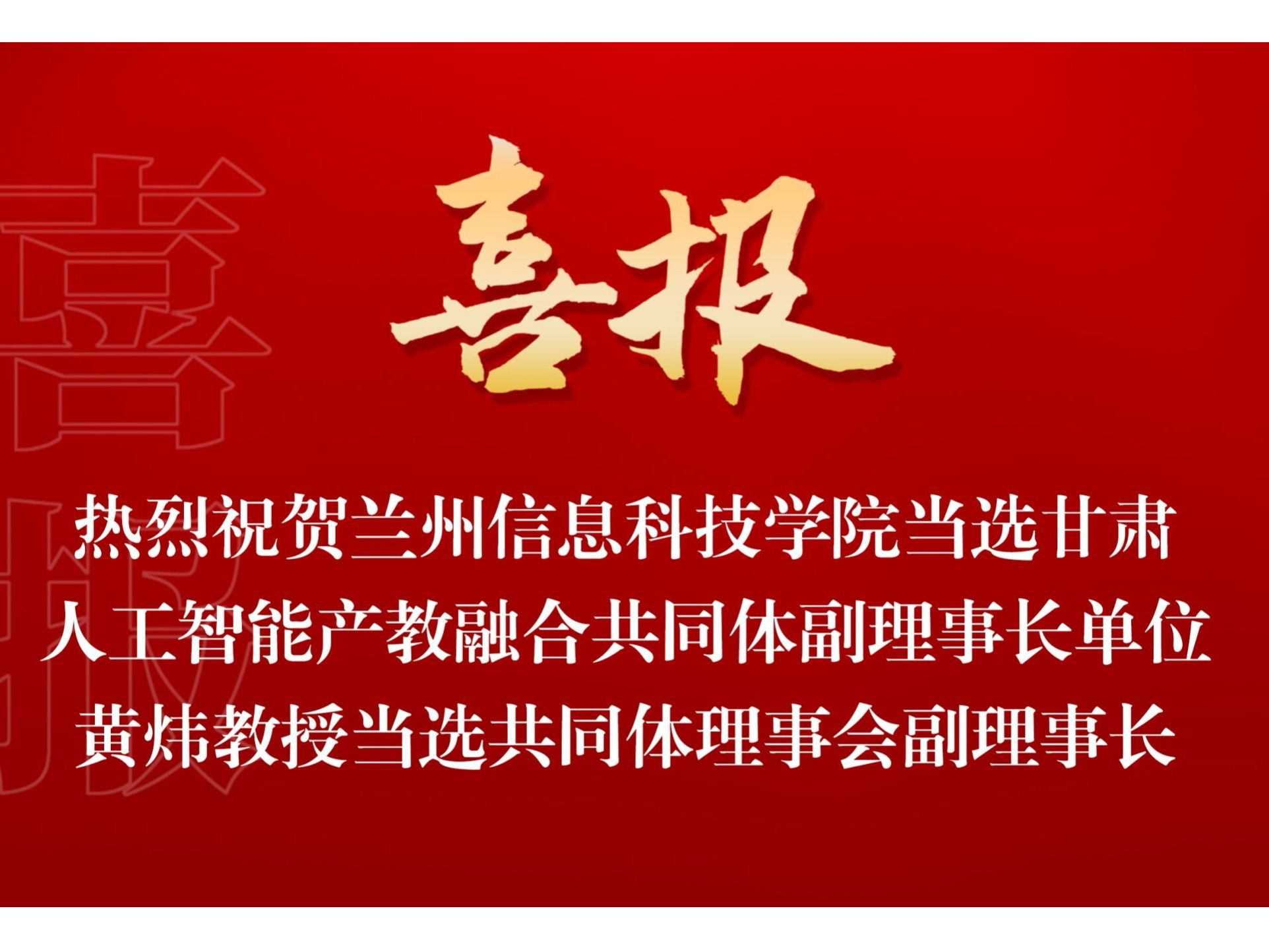 beat365中文官方网站当选甘肃人工智能产教融合共同体副理事长单位