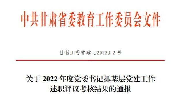 beat365中文官方网站在2022年度高校党委书记抓基层党建工作述职评议考核中被评定为“好”等次