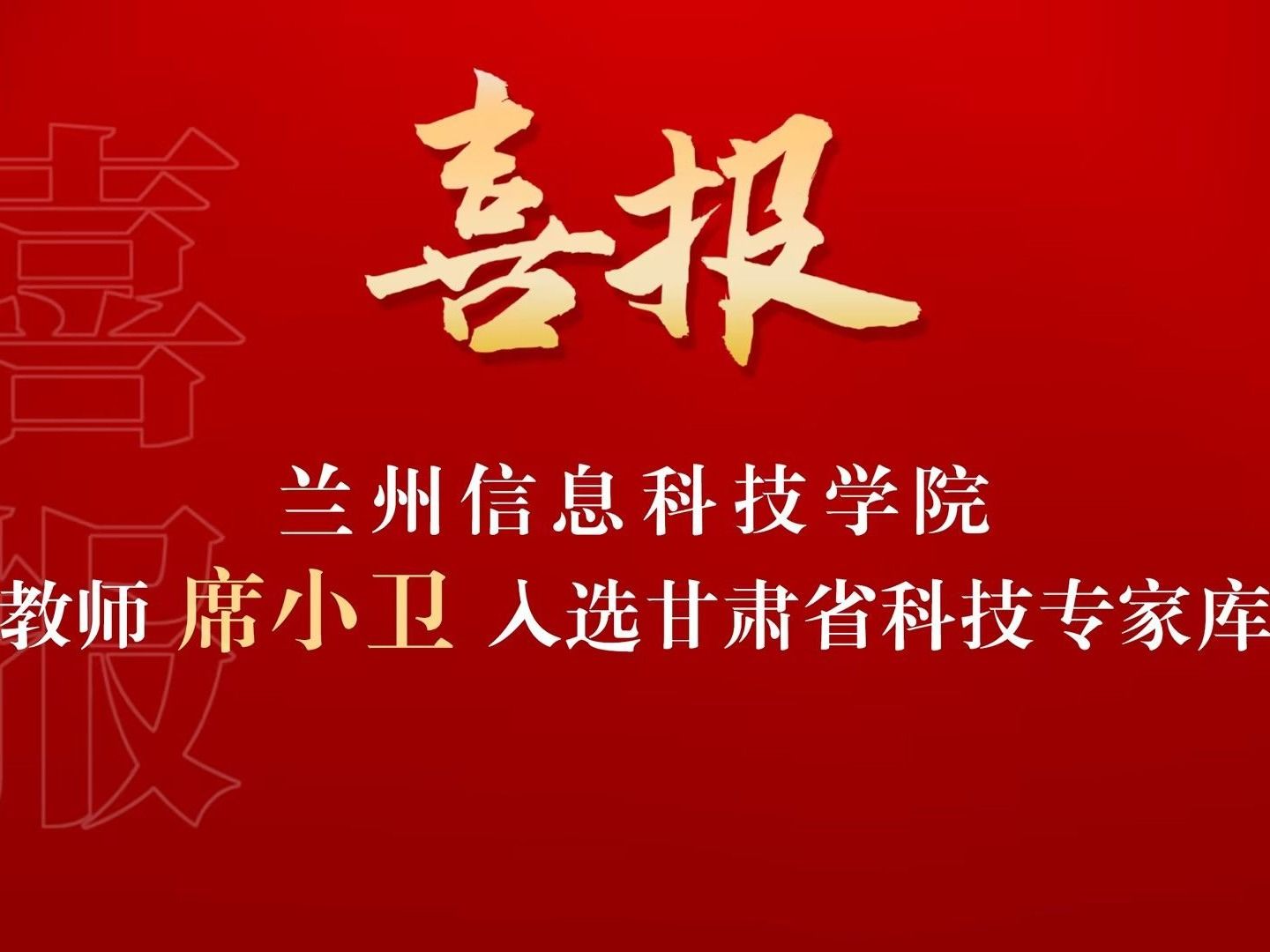喜讯！beat365中文官方网站席小卫副教授入选“甘肃省科技专家库”