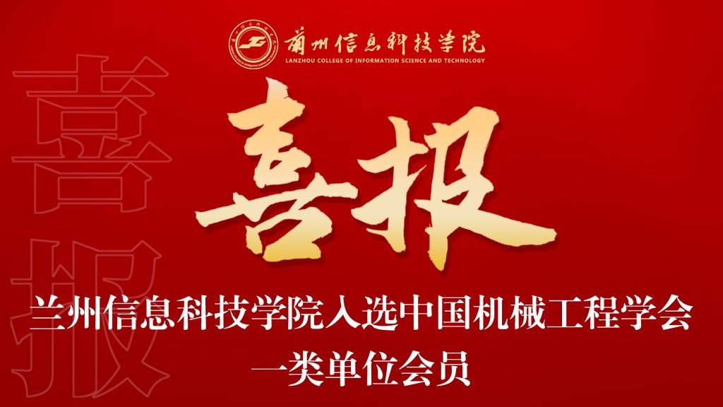喜报！beat365中文官方网站入选中国机械工程学会