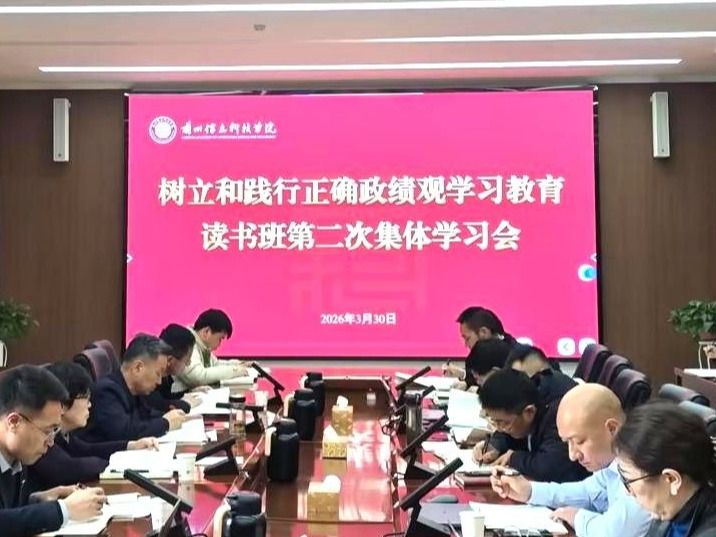 beat365中文官方网站举行树立和践行正确政绩观学习教育读书班第二次集体学习会