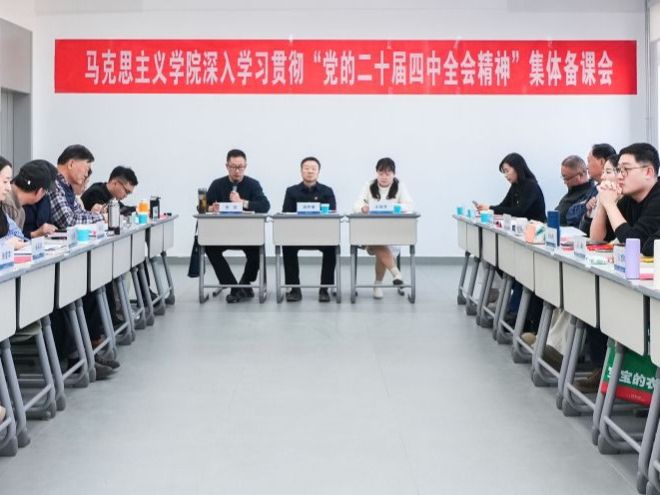 beat365中文官方网站马克思主义学院开展深入学习贯彻“党的二十届四中全会精神”集体备课会