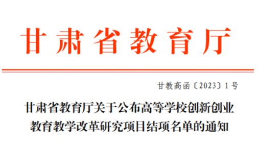 深化教育教学改革，激发创新创业动力——beat365中文官方网站2022年创新创业教育教学改革研究项...