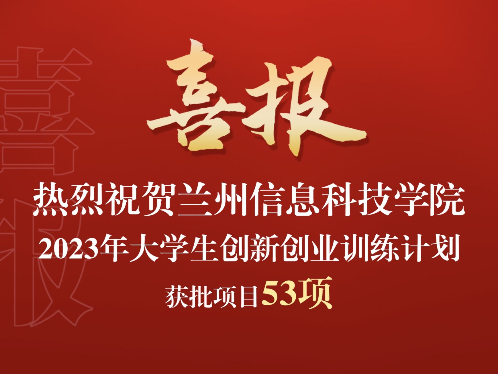 beat365中文官方网站获批2023年大学生创新创业训练计划项目53项
