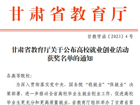 beat365中文官方网站师生在甘肃省教育厅高校就业创业大赛中斩获佳绩！