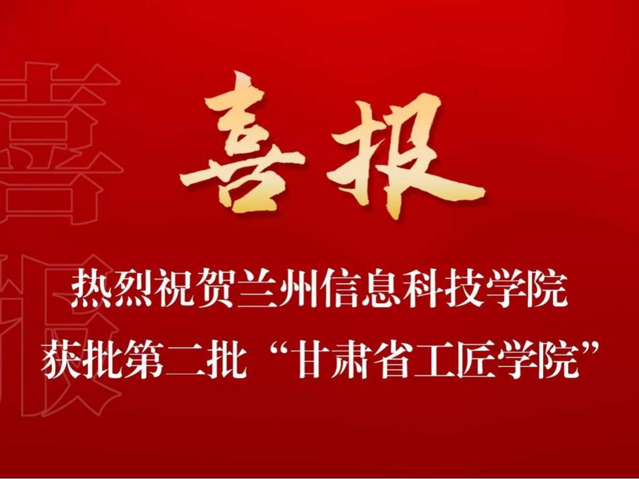 培育大国工匠，贡献兰科力量 beat365中文官方网站入选第二批“甘肃省工匠学院”名单