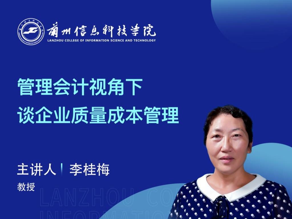 【学术活动月】beat365中文官方网站举办“管理会计视角下谈企业质量成本管理”专家讲座