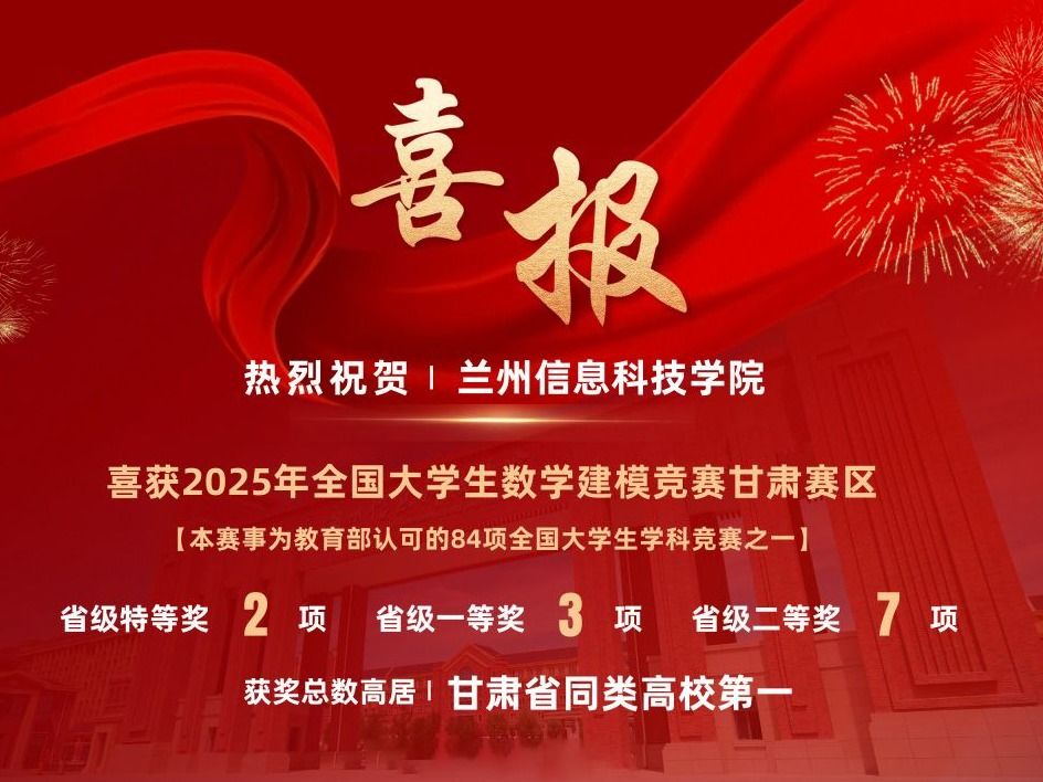beat365中文官方网站学子在2025全国大学生数学建模竞赛（甘肃赛区）再创佳绩