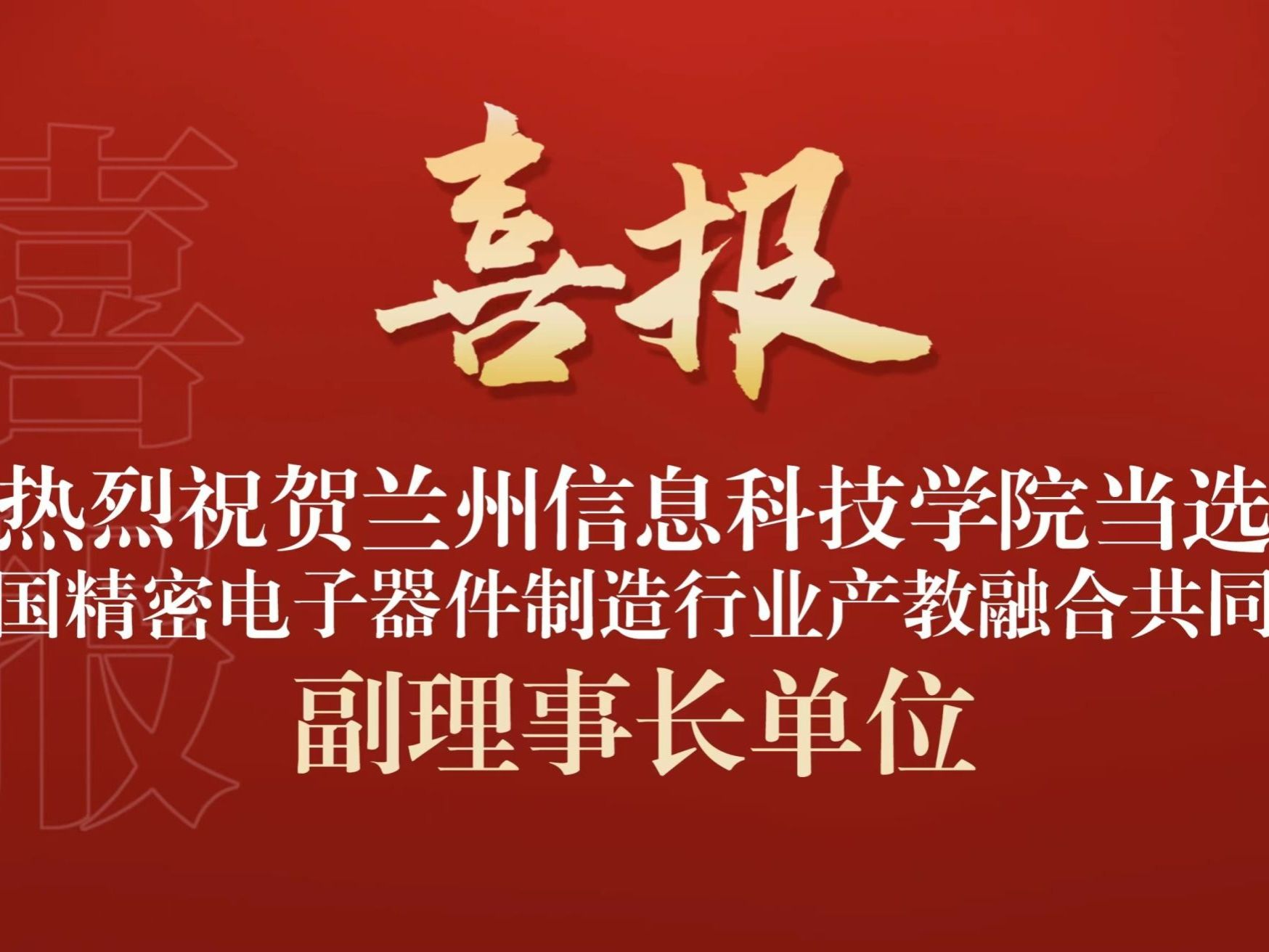 beat365中文官方网站当选全国精密电子器件制造行业产教融合共同体副理事长单位